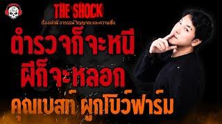 ตำรวจก็จะหนี ผีก็จะหลอก คุณเบสท์ ผูกโบว์ฟาร์ม l TheShock13