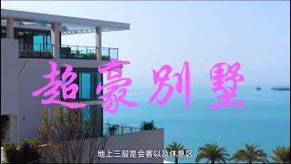 【惠州-十里銀灘】維港半島1000㎡別墅 ¥3000萬帶精裝修 #維港半島別墅#碧桂園 #碧桂園十里銀灘 #香港專場價錢 #十里銀灘香港專場 #香港專場價