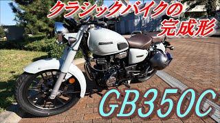 【祝納車】クラシックバイクの最高傑作！HONDA GB350Cの魅力を紹介します！【芸術的なエンジン音】