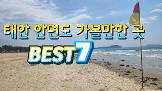 태안여행 | 안면도가볼만한곳 | 안면도 BEST7