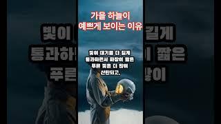 가을 하늘이 예쁘게 보이는 이유    Why the fall sky looks pretty