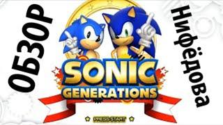 Обзор на Sonic Generation от Нифёдова