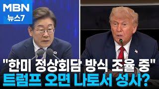 대통령실 "한미 정상회담, 방식 조율 중" 나토서 성사될까 [MBN 뉴스7]
