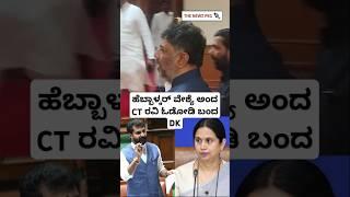 ಹೆಬ್ಬಾಳ್ಕರ್ ಗೆ CT ರವಿ ಅಶ್ಲೀಲ ಪದ ಬಳಕೆ, ಓಡೋಡಿ ಬಂದ DK | CT Ravi Comments on Lakshmi Hebbalkar | DKS