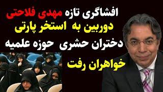 افشاگری تازه مهدی فلاحتی دوربین دراستخرپارتی دختران حشری حوزه علمیه خواهران زینب