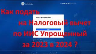 Как подать на налоговый вычет по ИИС Упрощённый за 2023 в 2024 ?