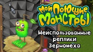 Мои поющие монстры - Неиспользованные реплики Зерномеха (Озвучка на русском языке)