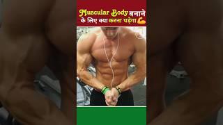 muscular body कैसे बनेगा  | body kaise banaye #shorts #viral #shortsvideo