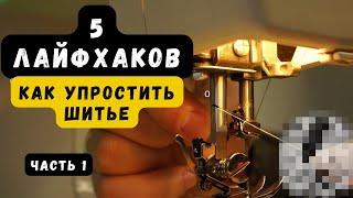 5 ШВЕЙНЫХ ЛАЙФХАКОВ, КОТОРЫЕ ЭКОНОМЯТ ВРЕМЯ!