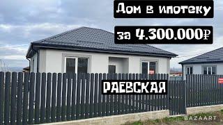 ДОМ ПО ЦЕНЕ СТУДИИ! 4.300.000₽ Раевская. Новороссийск