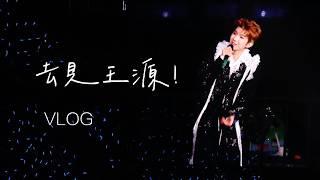 【VLOG】去看王源演唱會！客廳狂歡澳門站樓絲聚在一起只會亂講話 ｜電影少女藝考go