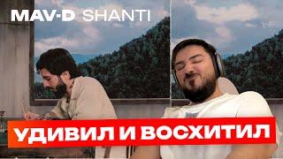 Реакция диджея на Mav-d альбом «Shanti» | Удивил и восхитил