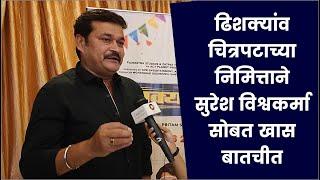 ढिशक्यांव चित्रपटाच्या निमित्ताने सुरेश विश्वकर्मा सोबत खास बातचीत| Suresh Vishwakarma | Dishkiyaoon