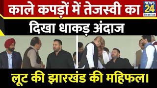 Ranchi:RJD leader Tejashwi Yadav और Akhilesh Yadav हेमंत के शपथ ग्रहण में पहुंचे