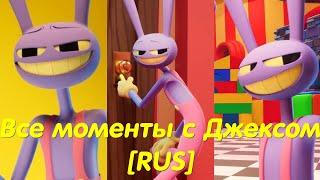 All Jax scenes (The Amazing Digital Circus)[RUS] Все моменты с Джексом (Удивительный Цифровой Цирк)