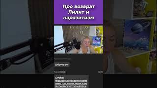 Про возврат Лилит и паразитизм