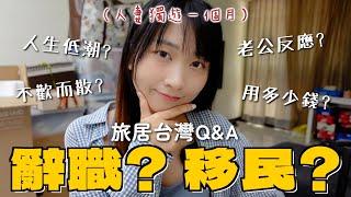 一個人妻旅居台灣Q&A 第一次回應辭職 為了移民？獨遊一個月老公反應是... 台灣消費低？用了多少錢？｜SASA滾動中