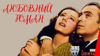 ЛЮБОВНЫЙ РОМАН (1939) мелодрама