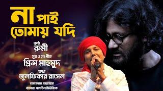 Na Pai Tomay Jodi | না পাই তোমায় যদি| Pagol | Rumi | Prince Mahmud | Zulfiqer Russell | Tar Chera