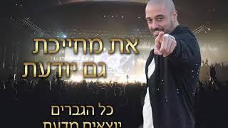 תומר עזר מחרוזת סמחתאק 2019 - TOMER AZAR