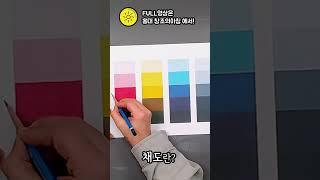 미술처음! 명도와 채도 5단계 시작해볼까요!^^ #shorts