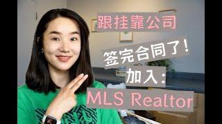 加州房地产经纪人签完挂靠公司做什么？加入MLS Realtor协会/怎么加入Realtor协会/地产经纪新人成长最新进展/加州房地產經紀人簽完掛靠公司做什麽？怎麽加入Realtor協會地產經紀新人成長