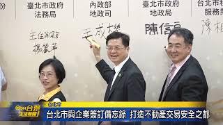 台北市與企業簽訂備忘錄 打造不動產交易安全之都-台灣生活新聞