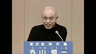 2007年 東京都知事選挙 外山恒一 政見放送（テレビ朝日版）