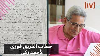 مذكرات محمود سعد ١٧| خطاب يذاع لأول مرة من الفريق فوزي لأحمد زكي اللي نزل مشي حافي في الشارع!