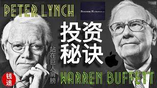 巨人的投资秘诀，Peter Lynch 巴菲特投资思维成长股价值股长期股票投资