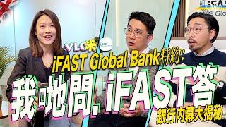 Vlog咪｜iFAST Global Bank特約：我哋問．iFAST答＊銀行內幕大揭秘＊開戶優惠加碼 移民前「必備」＊新加坡背景 英國持牌銀行＊無地域界限 存款保障£85000＊片尾重磅彩蛋