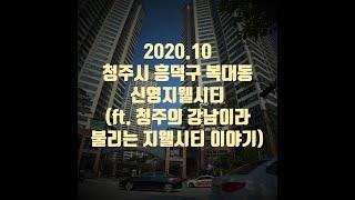 2020.10 청주시 흥덕구 복대동 신영지웰시티 지역별 유명한 아파트#1