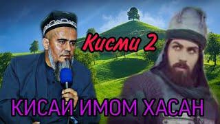 КИССАИ ИМОМ ХАСАН КИСМИ 2! ДОМУЛЛО АБДУРАХИМ НАВ 2020