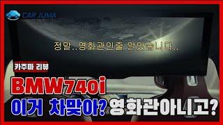 [BMW] 아니..이거..차야 영화관이야..?! 회장님들이 사랑하는 740i DPE 차량리뷰 들어갑니다!!!!!!!@@@!!!!!