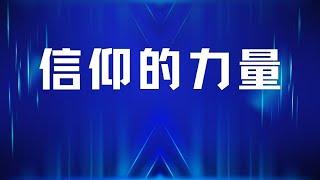 信仰的力量有多大？【直播精选】第390期