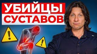 Вы сами УБИВАЕТЕ свои суставы! / Какие ОШИБКИ вредят состоянию костей?