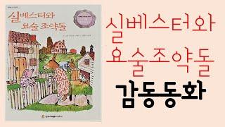 책 읽어주는 엄마 | 실베스터와 요술 조약돌 | 읽을 때마다 눈물나는 동화 | 프뢰벨 테마동화 |