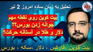 تحلیل به زبان ساده : بیت کوین ، فارکس ، دلار ،بورس تهران ، بورس جهانی ، سکه ، طلا 18 امروز 2 تیر