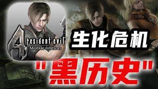 真有那麽爛？“生化危機4”居然成為黑歴史！【遊戲檔案館】