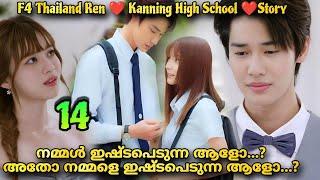 A love so beautiful (2024) Thai drama malayalam explanation 1️⃣4️⃣F4Thailand Ren ️ Kanning