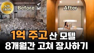 썩은 모텔 셀프로 고쳐 호텔로 만들기!! [전체 과정 몰아보기]