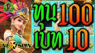 Nextspin │ Aztec Gold Treasure  -  ทุน100 เบท10