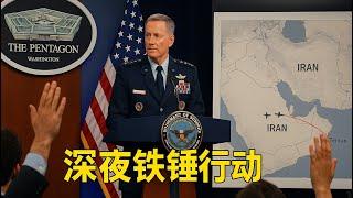 五角大樓記者會：美國如何摧毀伊朗核設施（粵語配音）