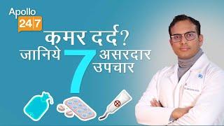 7 Home Remedies for Back Pain in Hindi | Dr. Abhishek Vaish | Apollo24|7