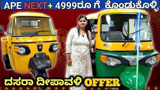 Piaggio Ape NXT Plus Auto Rickshaw Review & goods Auto  Festival Offers