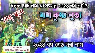 ৰাধা কৃষ্ণ নৃত্য(আজু বনমালী) | চকলাঘাট ৰাস | Chakalaghat Rakh | Rakh Lila | Rakh Geet | Rakh 2024 |