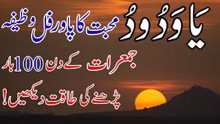 Ya Wadoodo Mohabbat Ka Powerful Wazifa Jumerat Ke Din 100 Bar Padhne Ke Fayde | Ya Wadoodo Ka Wazifa