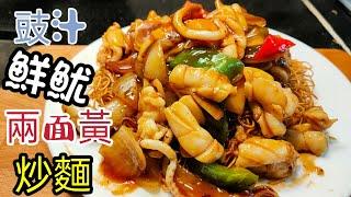 〈職人吹水〉Singsingkitchen / 豉椒鮮魷炒麵 /香煎兩面黃脆麵底/ 新鮮魷魚如何處理/ 利用乾麵餅 如何做脆麵底/ 烹飪教學詳盡講解/ 國外網友都可以做得到