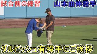️試合前の練習️山本由伸投手がダルビッシュ有投手にご挨拶【山本由伸投手】対サンディエゴ・パドレス～シリーズ初戦～Yoshinobu Yamamoto 2025
