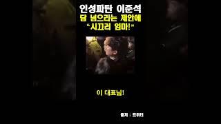 인성파탄 이준석 논란 "시끄러 임마!"